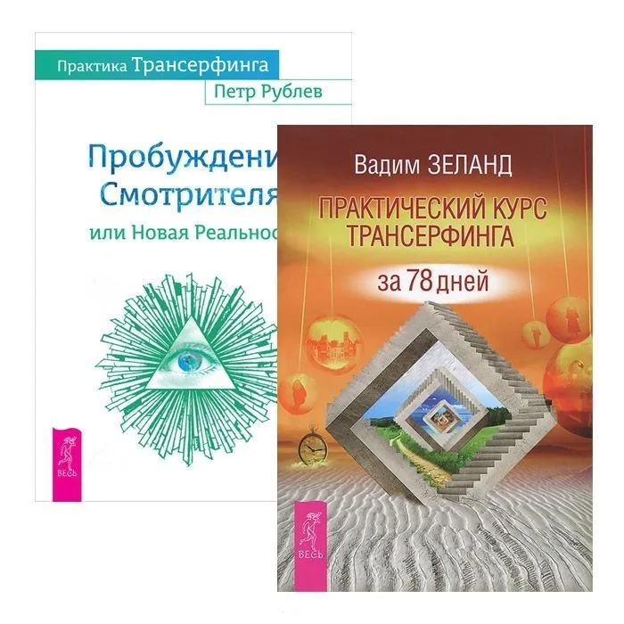 Практический курс + Практика Трансерфинга (комплект из 2-х книг)