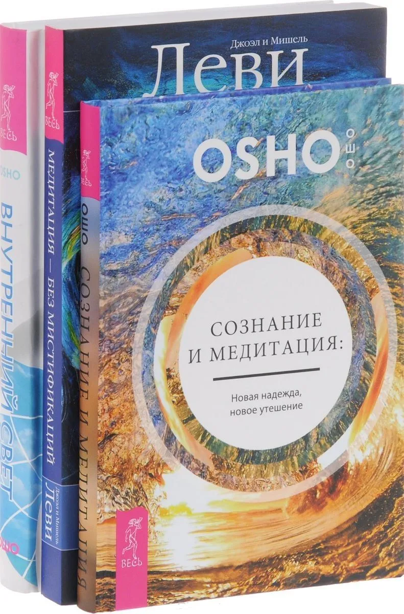 Сознание и медитация + Медитация-без мистификаций + Внутренний свет (комплект из 3-х книг)
