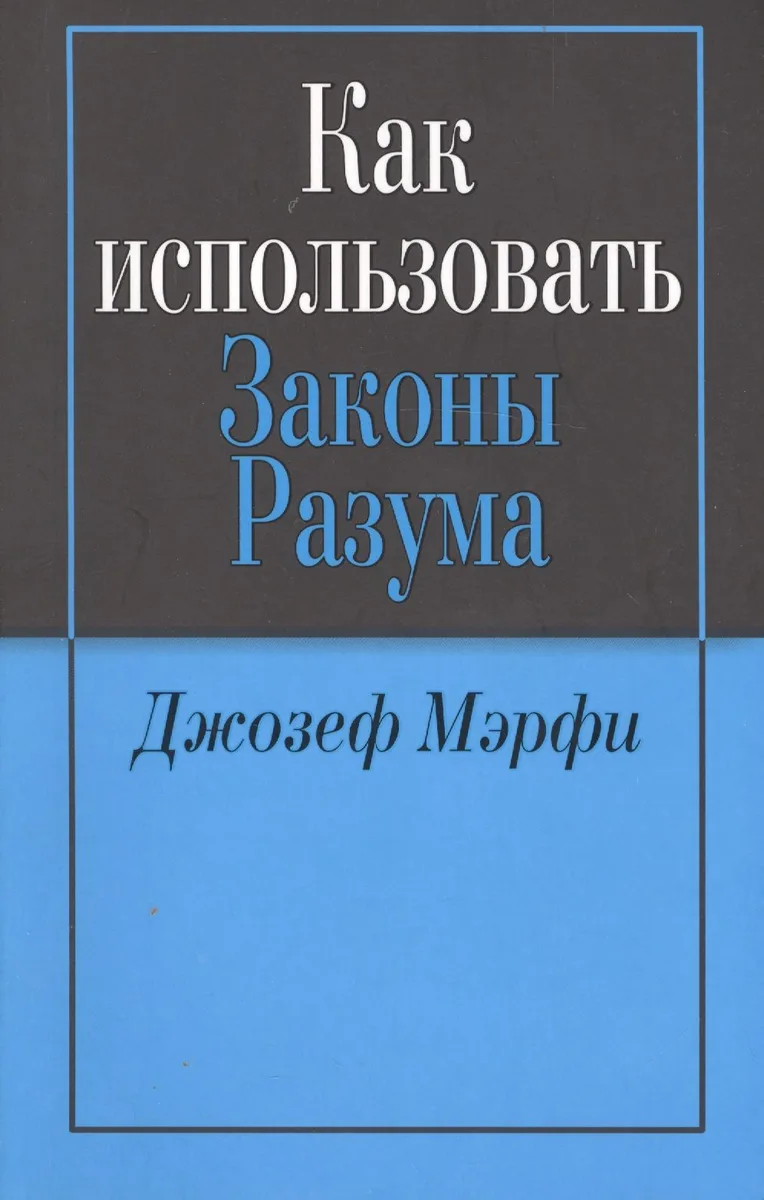 Как использовать законы разума (м) Мэрфи