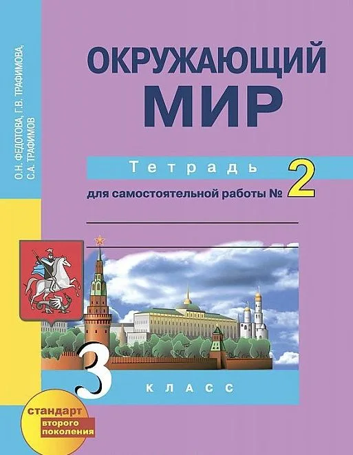 Окружающий мир. 3 класс. Тетрадь для самостоятельной работы № 2