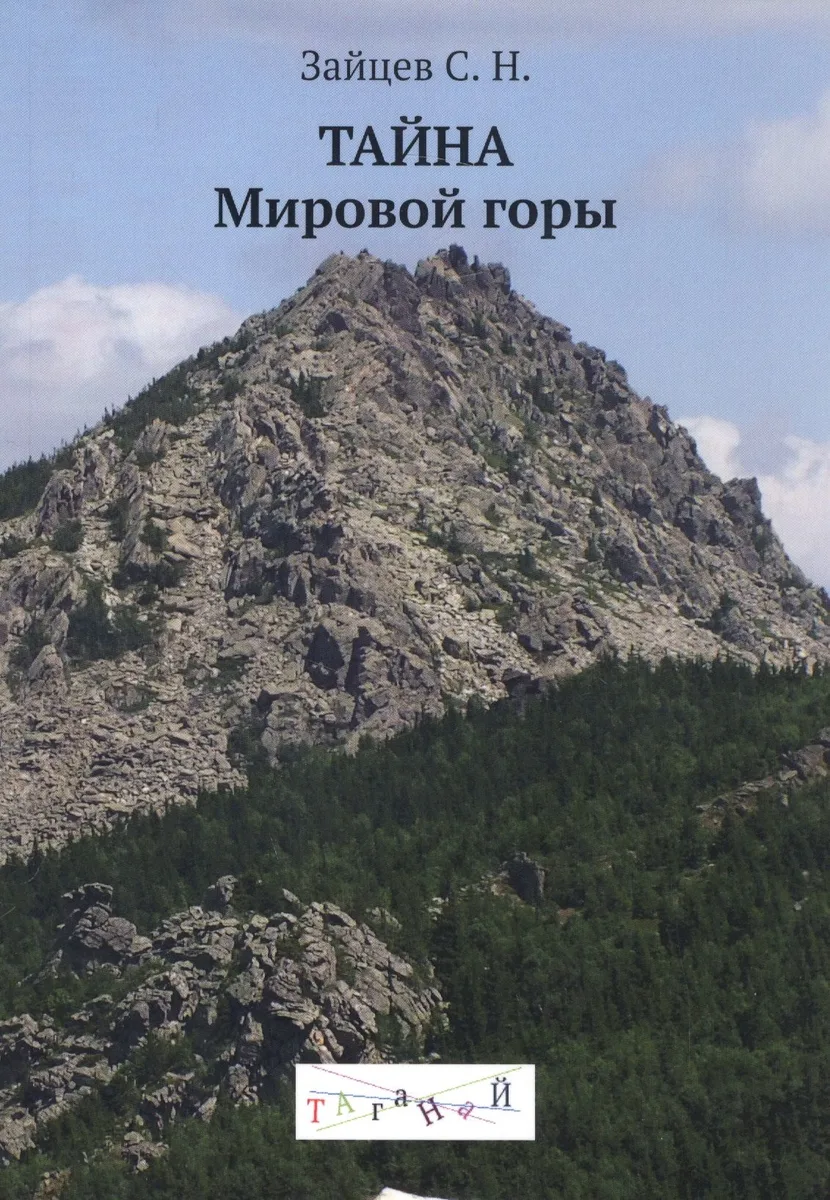 Тайна Мировой горы Таганай (м) (Зайцев)