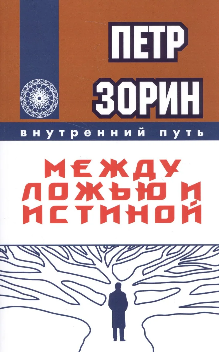 Между ложью и истиной (ИПЛ)