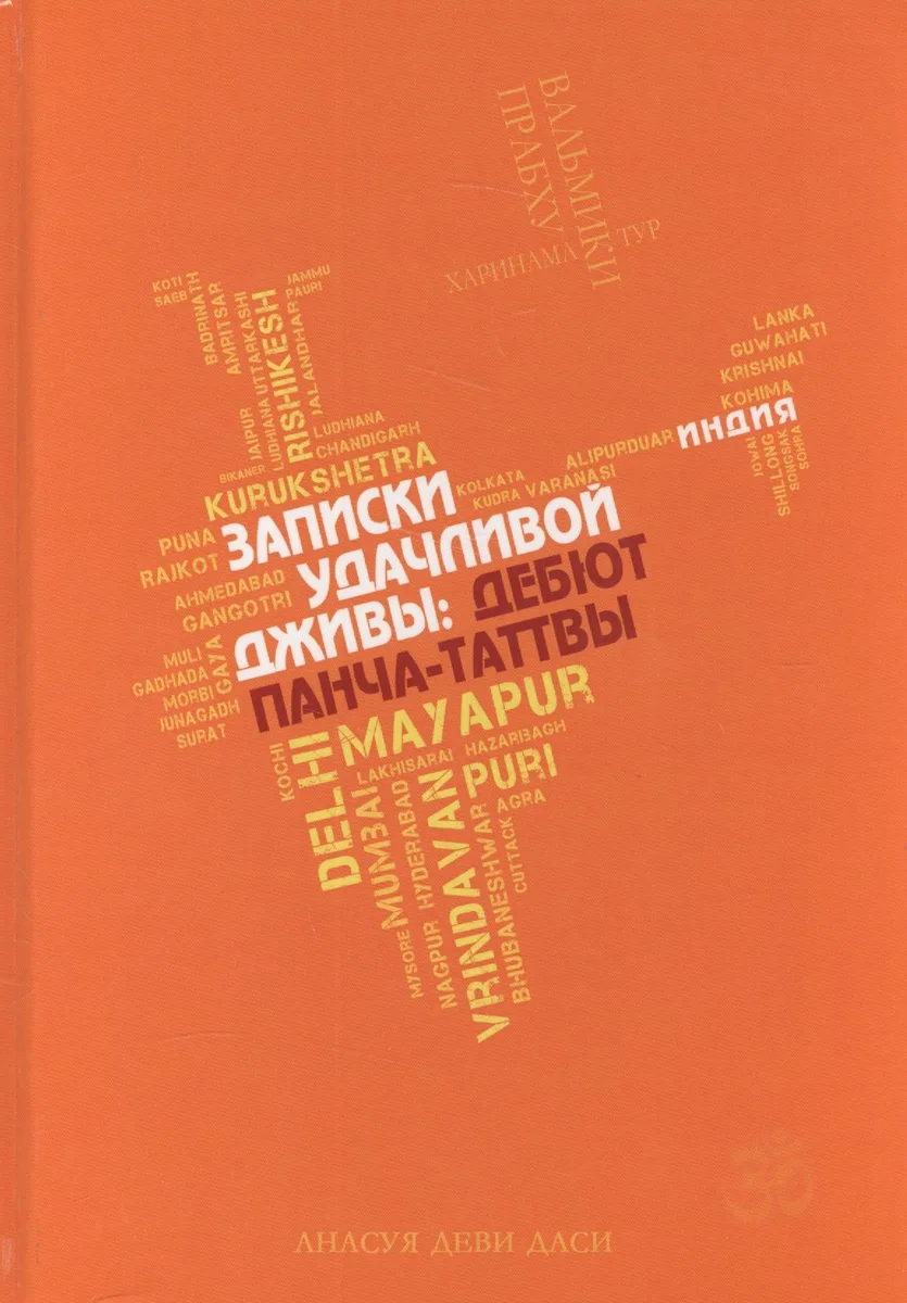 Записки удачливой Дживы дебют Панча-Таттвы (Даси)