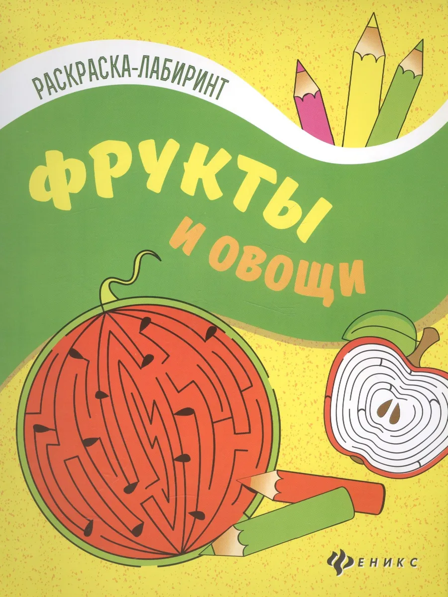 Фрукты и овощи: книжка-раскраска