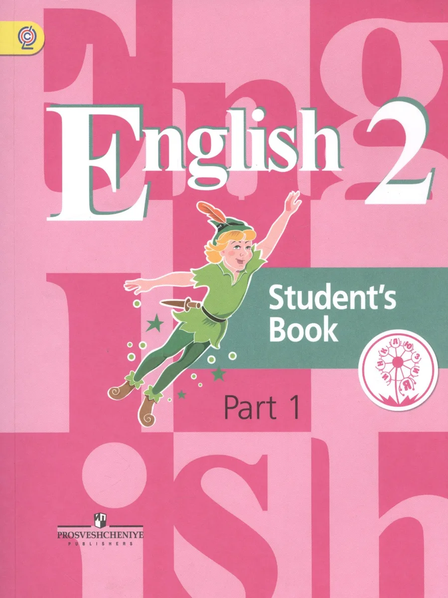 English. Student's book. 2 класс. В 5-ти частях. Часть 1. Учебник