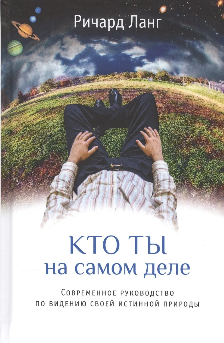 Кто ты на самом деле