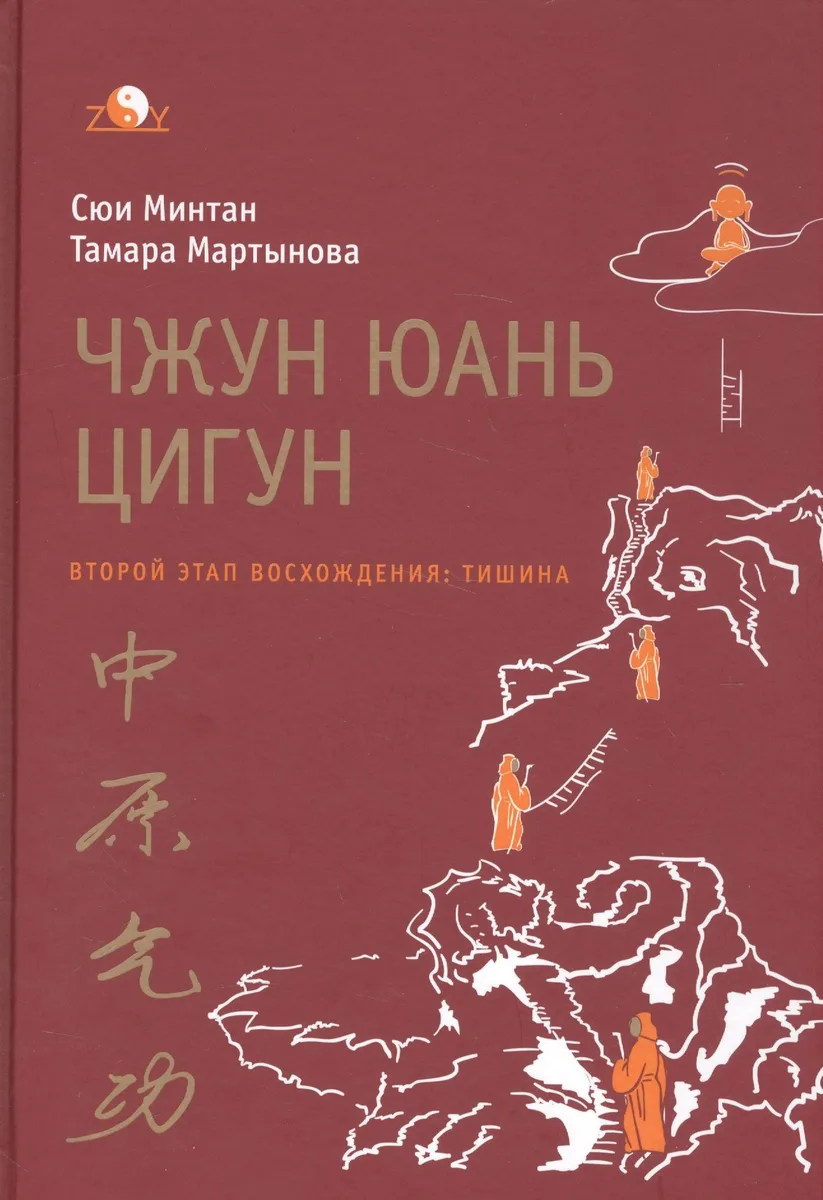 Чжун юань цигун. Второй этап восхождения: Тишина, с илл. 5-е изд.