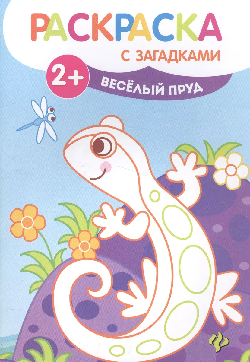 Веселый пруд: книжка-раскраска - Изд. 3-е