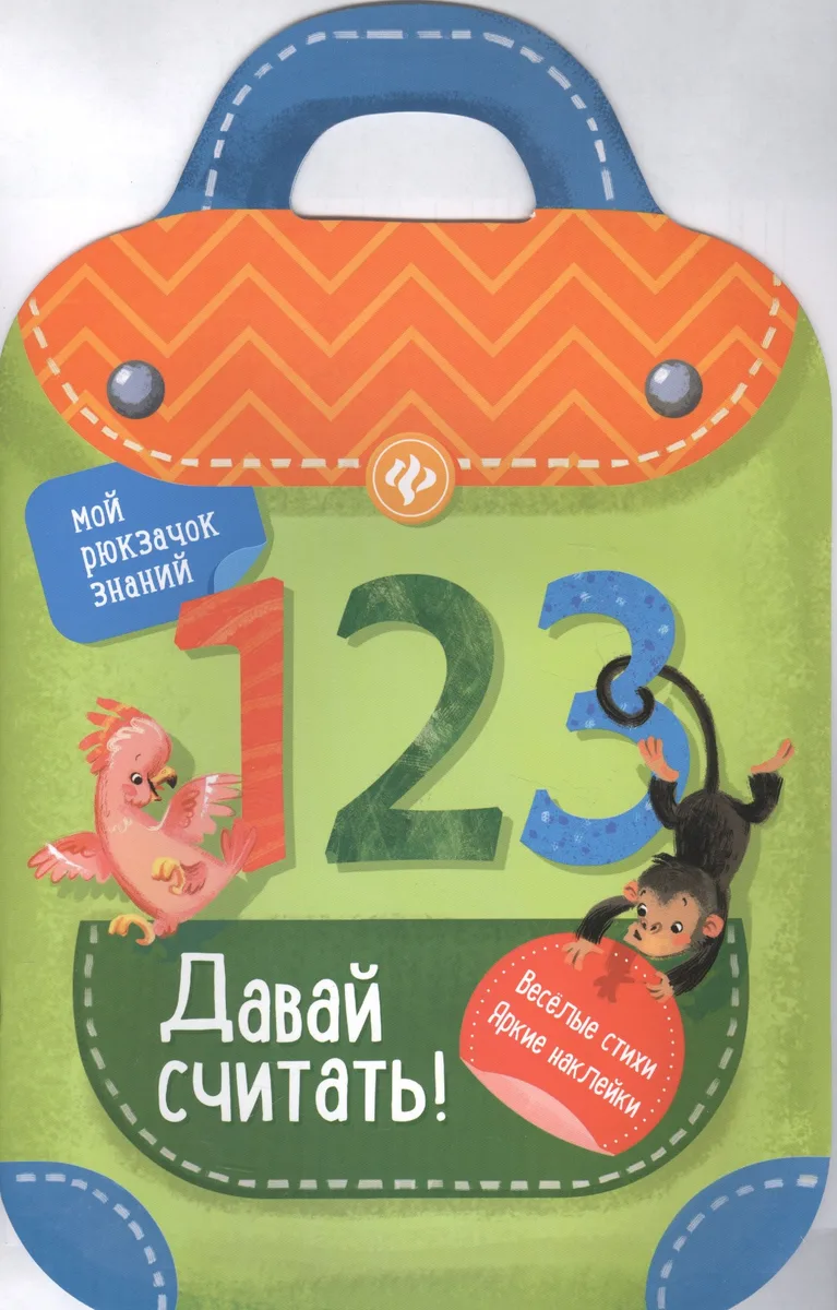 Давай считать!: книжка-рюкзачок