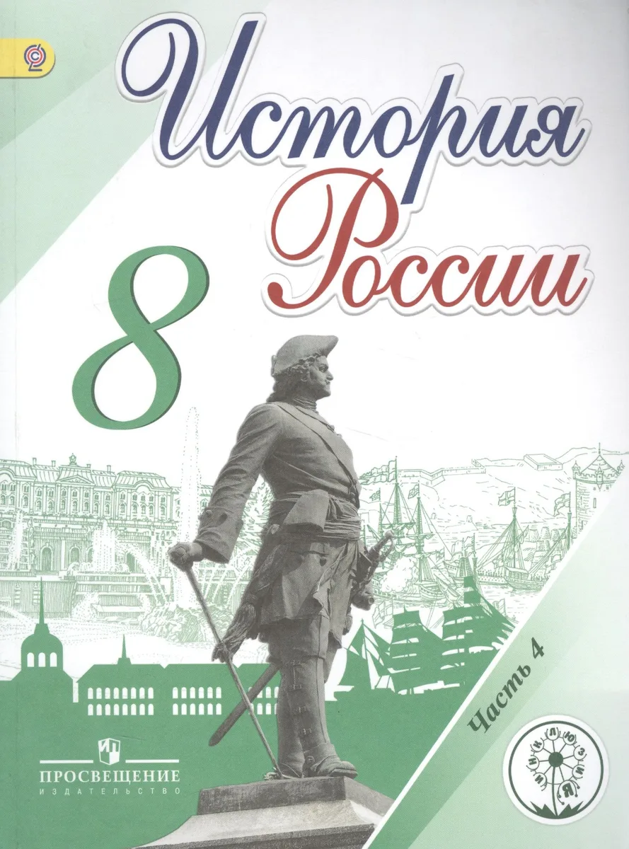 История России. 8 класс. Учебник. В 4-х частях. Часть 4