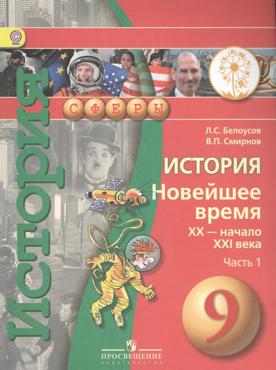 История. Новейшее время. XX - начало XXI века. 9 класс. В 2-х частях. Часть 1. Учебник для детей с нарушением зрения