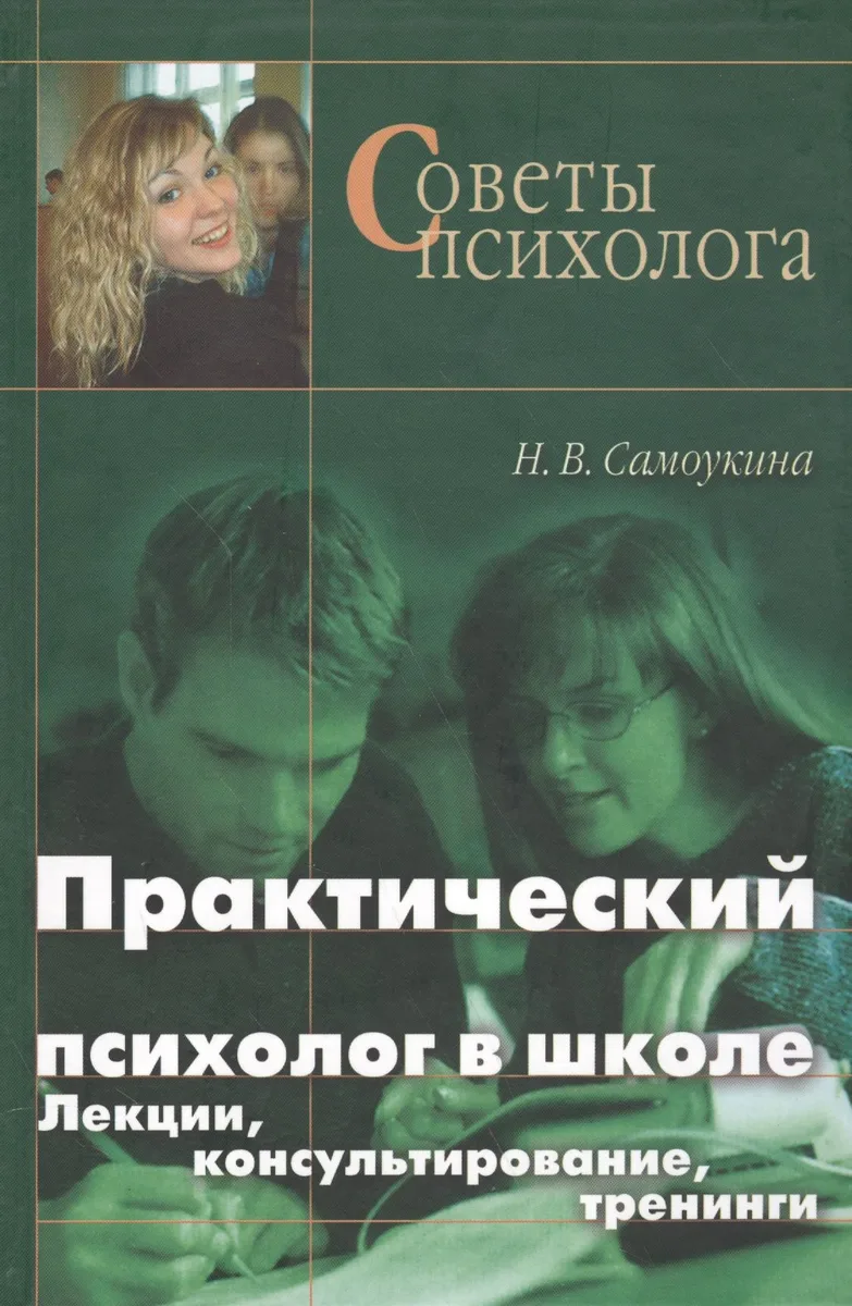 Практический психолог в школе: лекции консультирование тренинги. 3-е издание