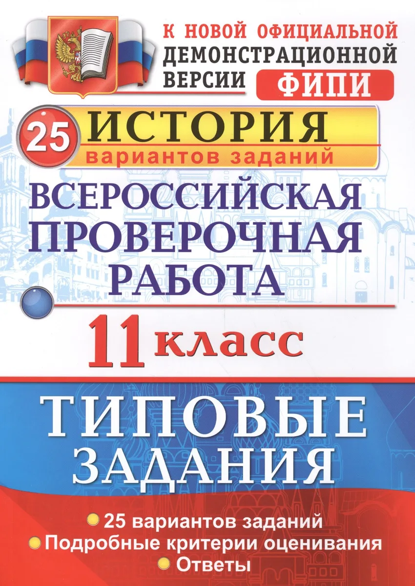ВПР. История. 11 класс. Типовые задания. 25 вариантов заданий. Подробные критерии оценивания. Ответы