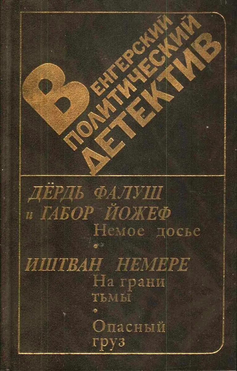 Венгерский политический детектив