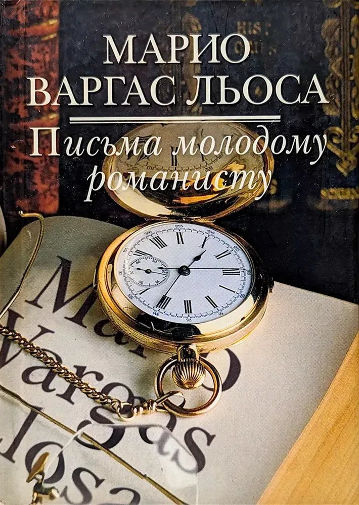 Письма молодому романисту