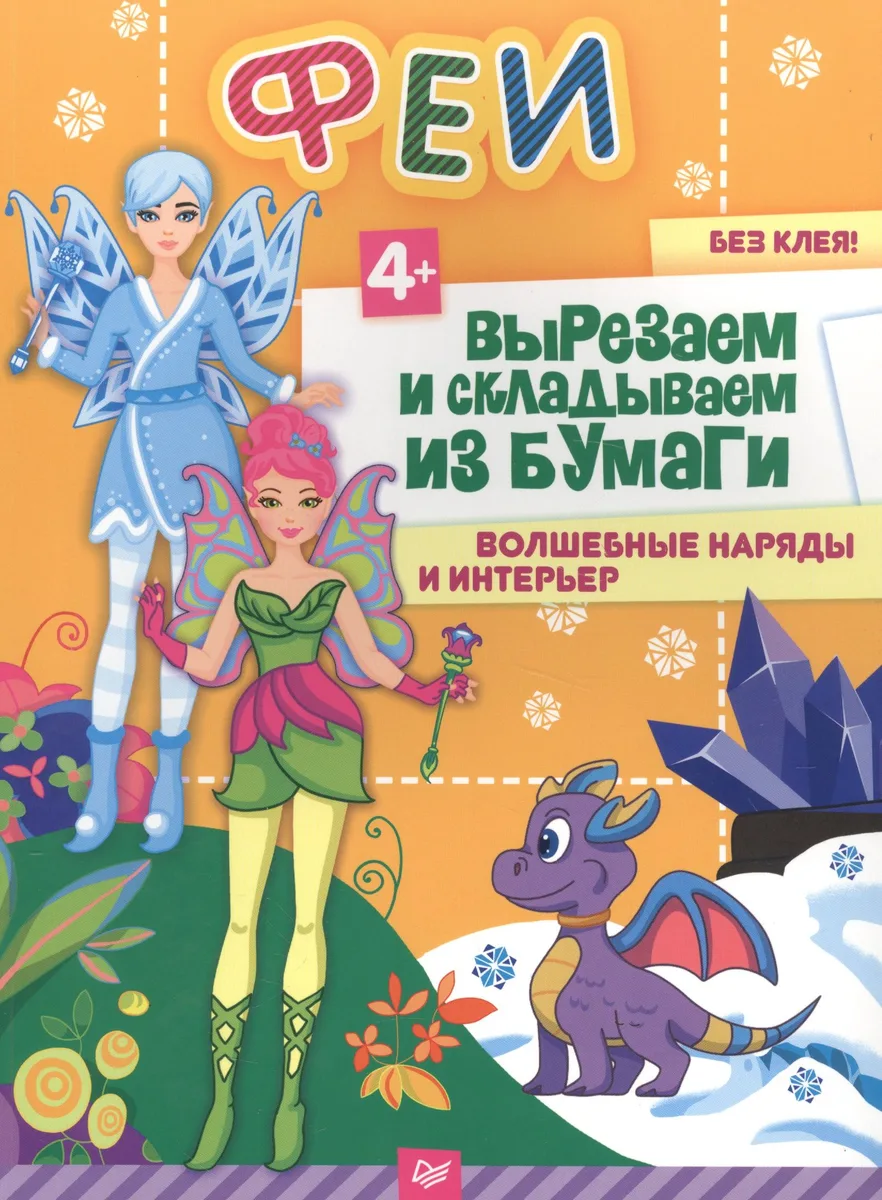 Феи. Вырезаем и складываем из бумаги. Волшебные наряды и интерьер 4+