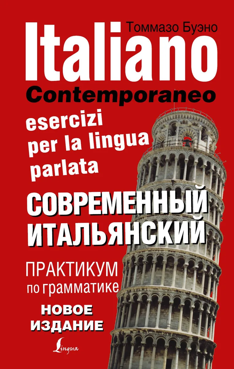 Современный итальянский. Практикум по грамматике. 3-е издание