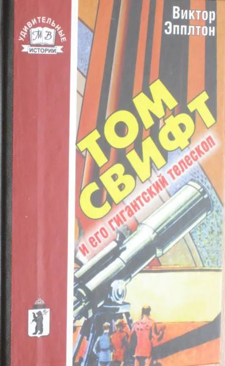 Том Свифт и его гигантский телескоп