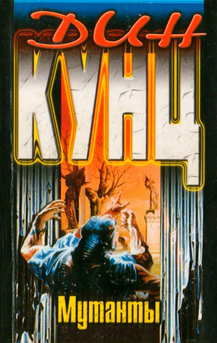 Мутанты