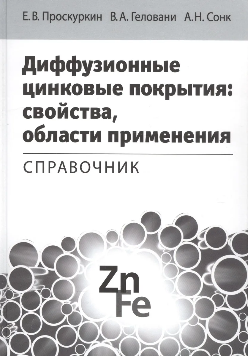 Диффузионные цинковые покрытия свойства области применения Справочник (Проскуркин)