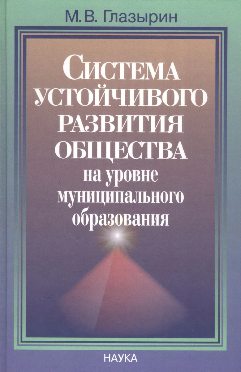 Система устойчивого развития общества на уровне муниципательного образования