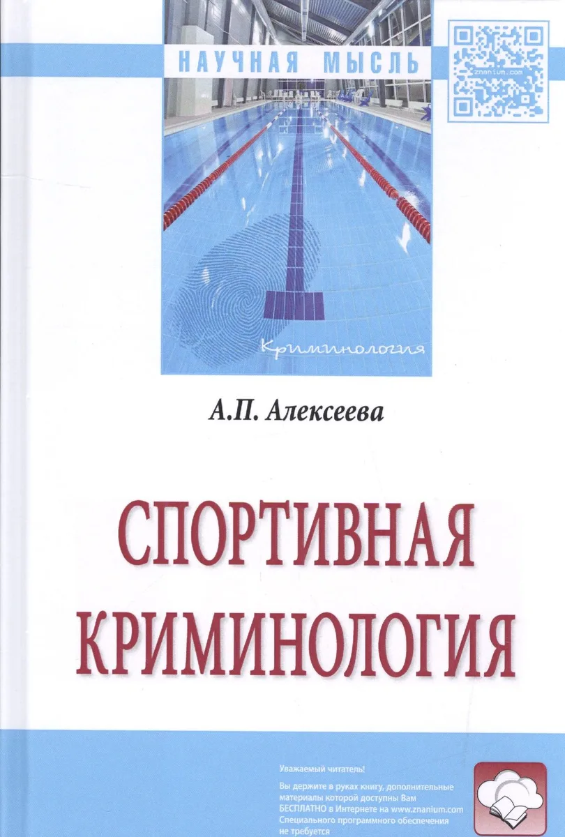 Спортивная криминология. Монография