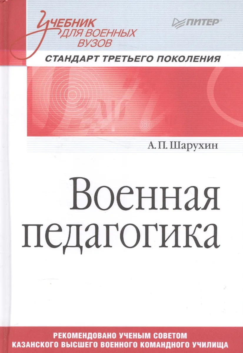 Военная педагогика. Учебник для военных вузов