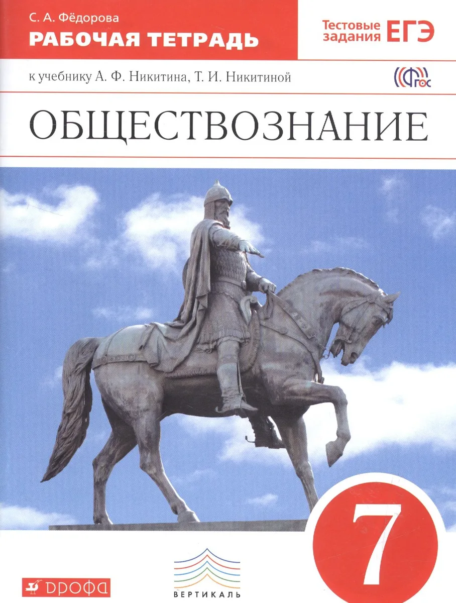 Обществознание. 7 класс. Рабочая тетрадь к учебнику А.Ф. Никитина, Т.И. Никитиной