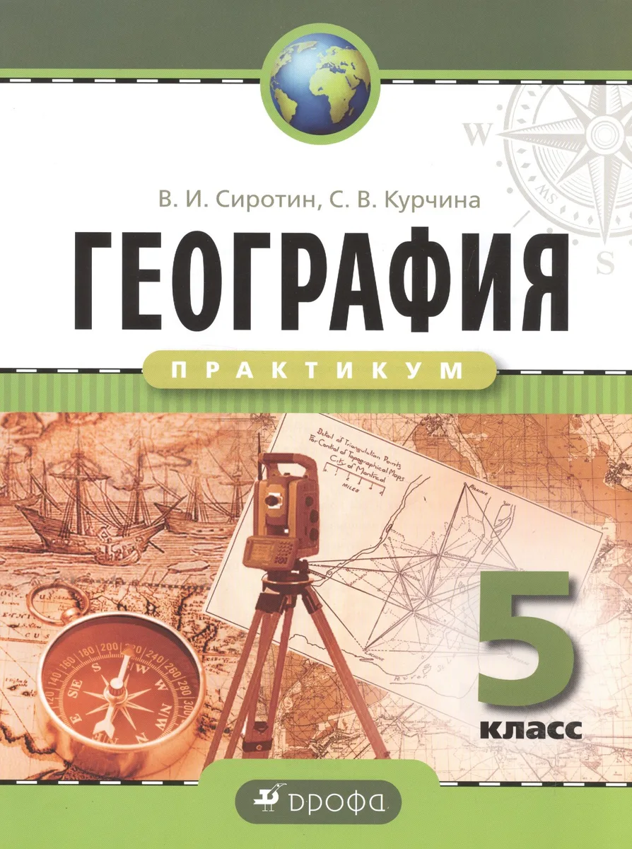География 5 кл. Практикум. Р/т