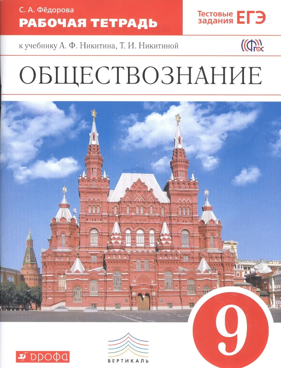 Обществознание. 9 класс. Рабочая тетрадь к учебнику А.Ф. Никитина, Т.И. Никитиной