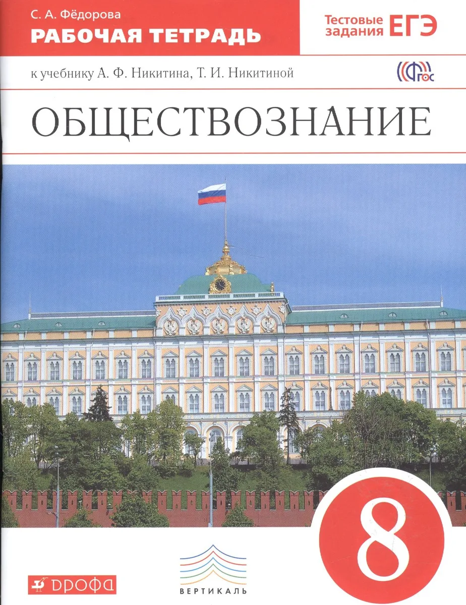 Обществознание. 8 кл. Р/т. ВЕРТИКАЛЬ. (ФГОС). /Фёдорова