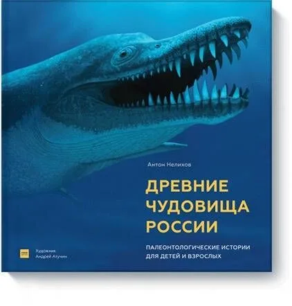 Древние чудовища России. Палеонтологические истории для детей и взрослых