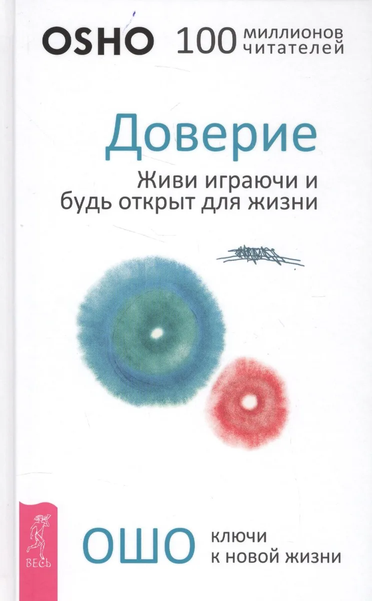 Доверие: живи играючи и будь открыт для жизни