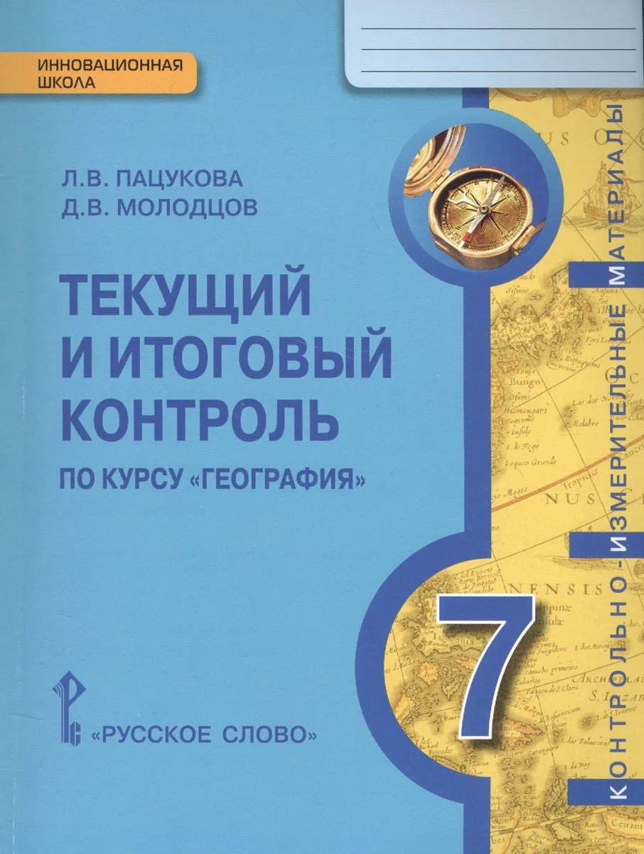 География. 7 класс. Текущий и итоговый контроль по курсу "География"