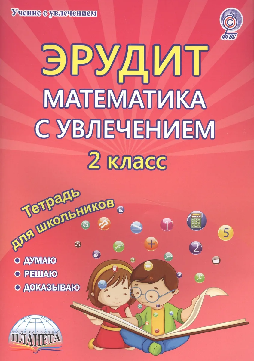 Эрудит. Математика с увлечением. 2 класс. Рабочая тетрадь