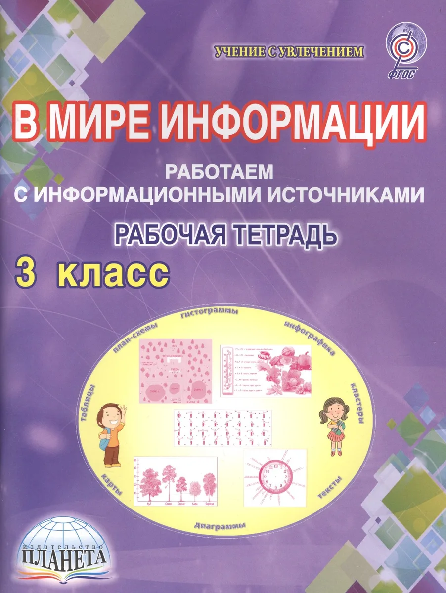 В мире информации. 3 класс. Работаем с информационными источниками. Рабочая тетрадь
