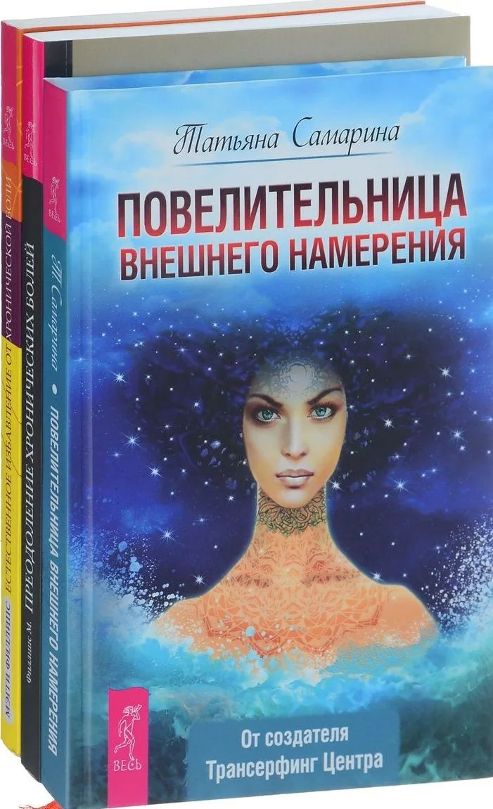 Повелительница намерения Естеств. избавление от боли Преодоление болей (компл. 3кн.) Самарина (0157) (упаковка)