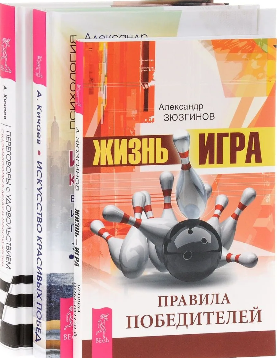 Жизнь-игра Искусство побед Переговоры с удовольствием (компл. 3кн.) Кичаев (0745) (упаковка)