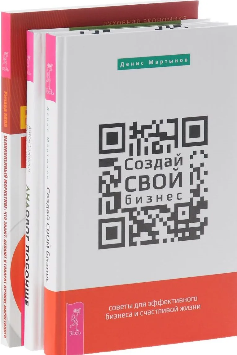 Создай свой бизнес Лидовое побоище Великолепный маркетинг (компл. 3кн.) Мартынов (0343) (упаковка)