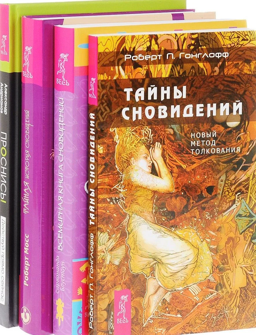 Проснись Тайны сновидений Тайная история сновид. Всемир. Книга сновид. 4тт (компл. 4кн.) Андрианов) (0496) (упаковка)