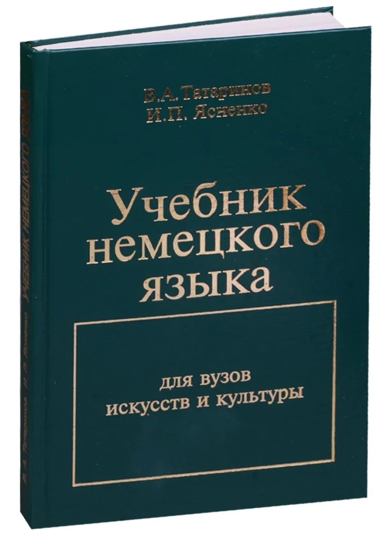 Учебник немецкого языка Для вузов искусств и культуры (БиблЖурРусФилВес) Татаринов