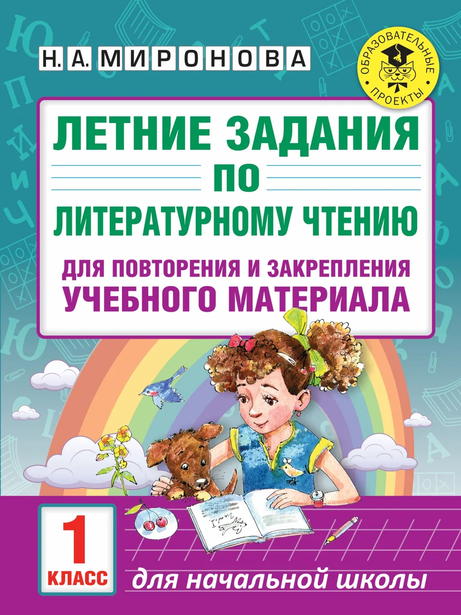 Летние задания по литературному чтению для повторения и закрепления учебного материала. 1 класс