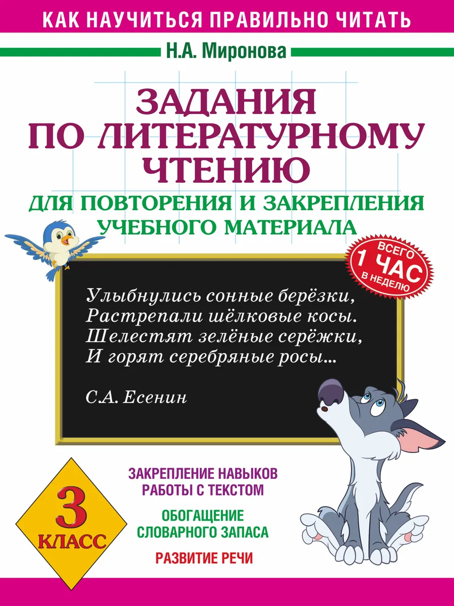 Литературное чтение. 3 класс. Задания для повторения и закрепления учебного материала