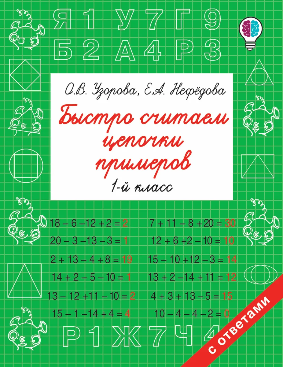 Быстро считаем цепочки примеров. 1 класс