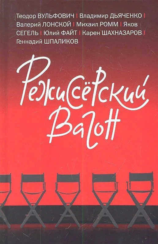 Режиссёрский вагон