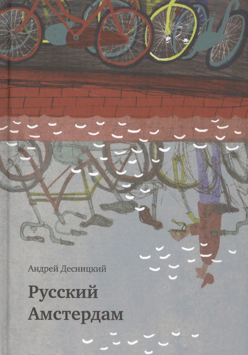 Русский Амстердам : сборник