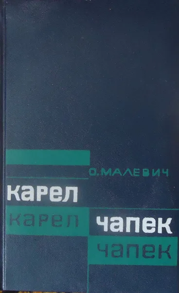 Карел Чапек: Критико-биографический очерк