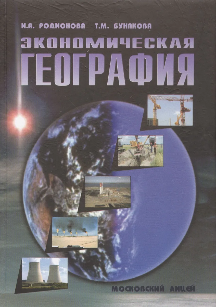Экономическая география
