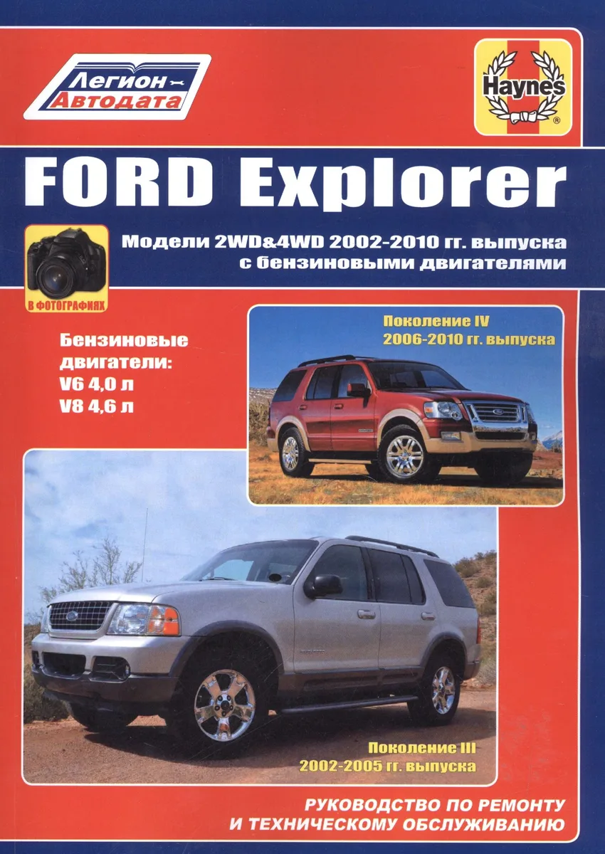 Ford Explorer Модели  2WD&WD 2002 - 2010 гг выпуска с бензиновыми двигателями (м)