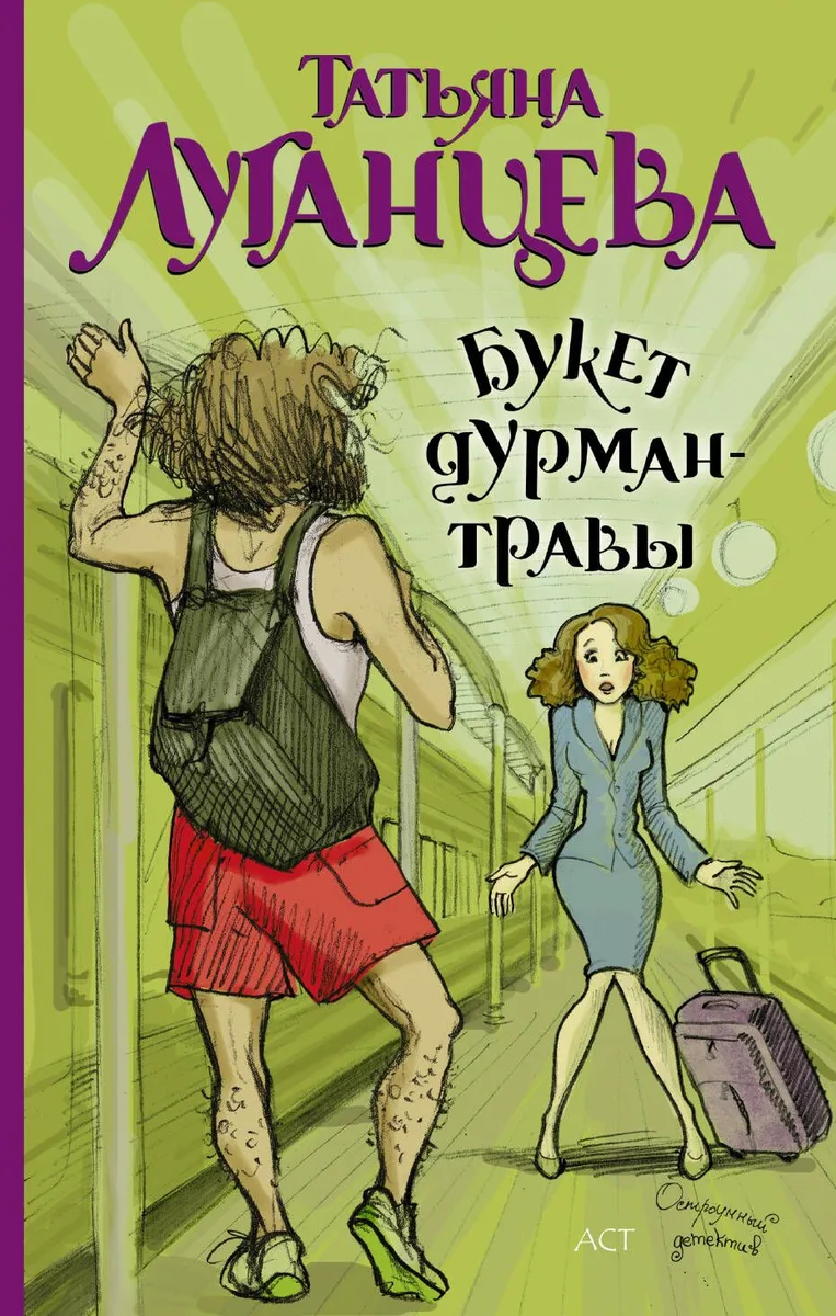 Луганцева(м).Букет дурман-травы
